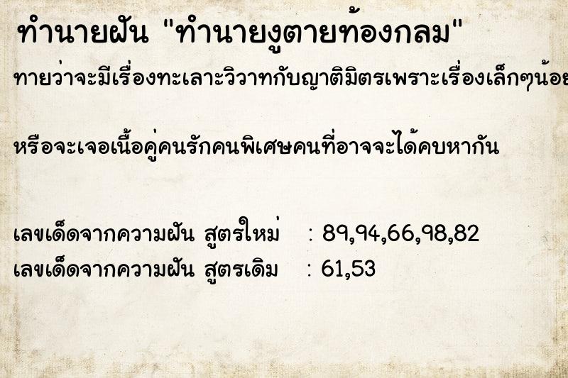 ทำนายฝันทำนายงูตายท้องกลม ทำนายฝันทำนายฝันทำนายงูตายท้องกลม