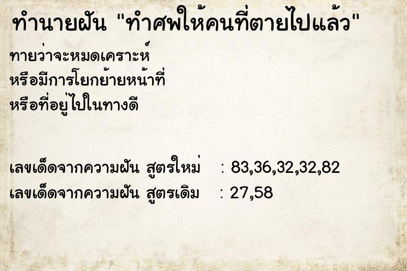 ทำนายฝันทำศพให้คนที่ตายไปแล้ว ทำนายฝันทำนายฝันทำศพให้คนที่ตายไปแล้ว