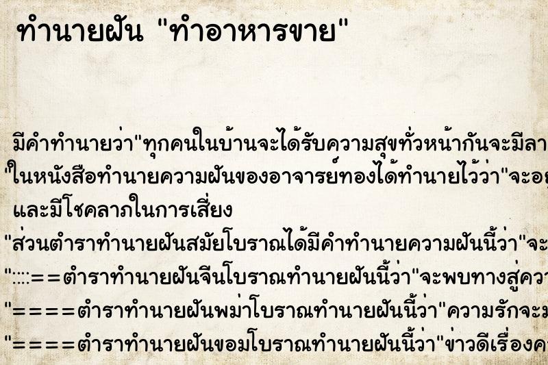 ทำนายฝัน ทำอาหารขาย ตำราโบราณ แม่นที่สุดในโลก