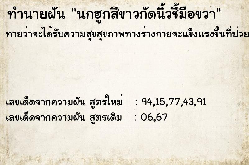 ทำนายฝันทำนายฝันนกฮูกสีขาวกัดนิ้วชี้มือขวา