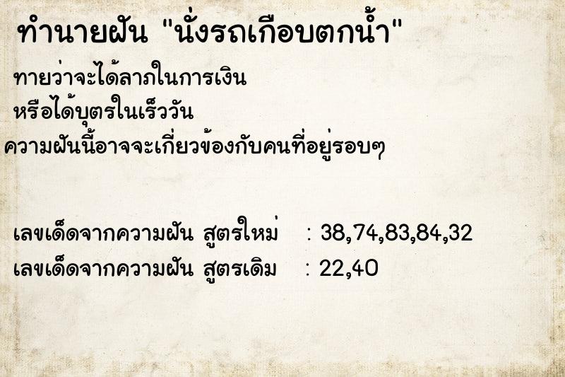 ทำนายฝันนั่งรถเกือบตกน้ำ ทำนายฝันทำนายฝันนั่งรถเกือบตกน้ำ