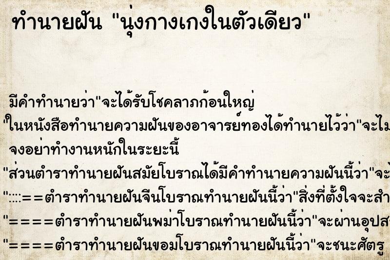 ทำนายฝัน นุ่งกางเกงในตัวเดียว ทำนายฝัน นุ่งกางเกงในตัวเดียว