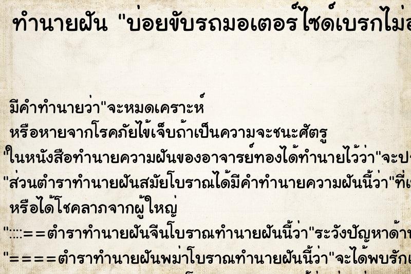 ทำนายฝันบ่อยขับรถมอเตอร์ไซด์เบรกไม่อยู่แต่ไม่เป็นอะไร ทำนายฝันทำนายฝันบ่อยขับรถมอเตอร์ไซด์เบรกไม่อยู่แต่ไม่เป็นอะไร