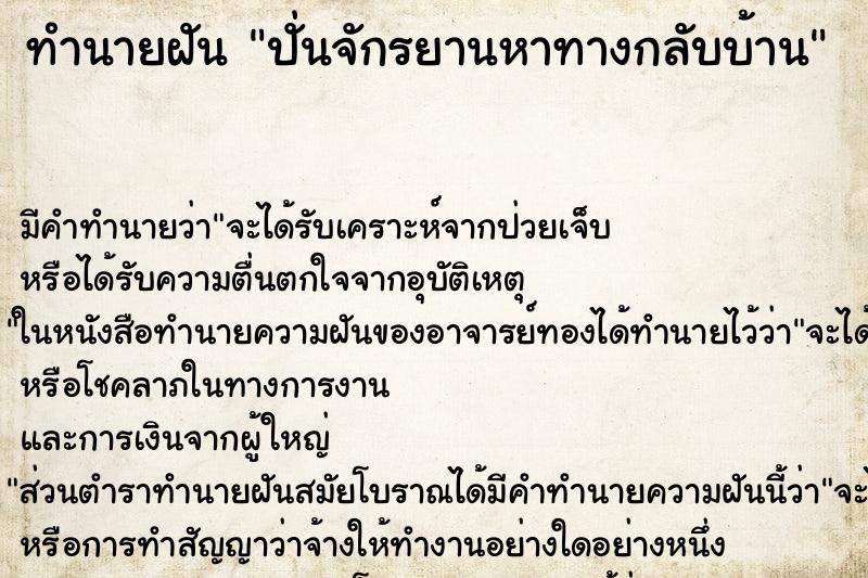 ทำนายฝัน ปั่นจักรยานหาทางกลับบ้าน ทำนายฝัน ปั่นจักรยานหาทางกลับบ้าน