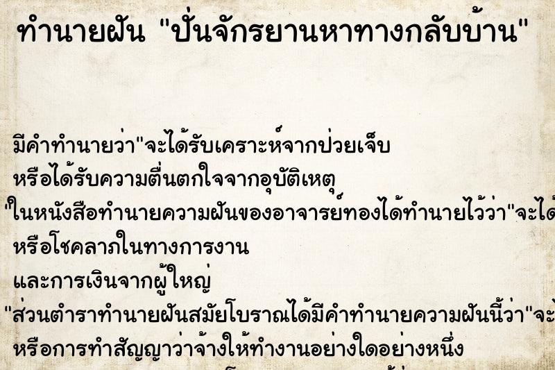 ทำนายฝัน ปั่นจักรยานหาทางกลับบ้าน ตำราโบราณ แม่นที่สุดในโลก