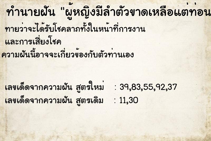 ทำนายฝันผู้หญิงมีลำตัวขาดเหลือแต่ท่อนล่าง ทำนายฝันทำนายฝันผู้หญิงมีลำตัวขาดเหลือแต่ท่อนล่าง