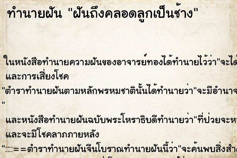 ทำนายฝันฝันถึงคลอดลูกเป็นช้าง ทำนายฝันทำนายฝันฝันถึงคลอดลูกเป็นช้าง