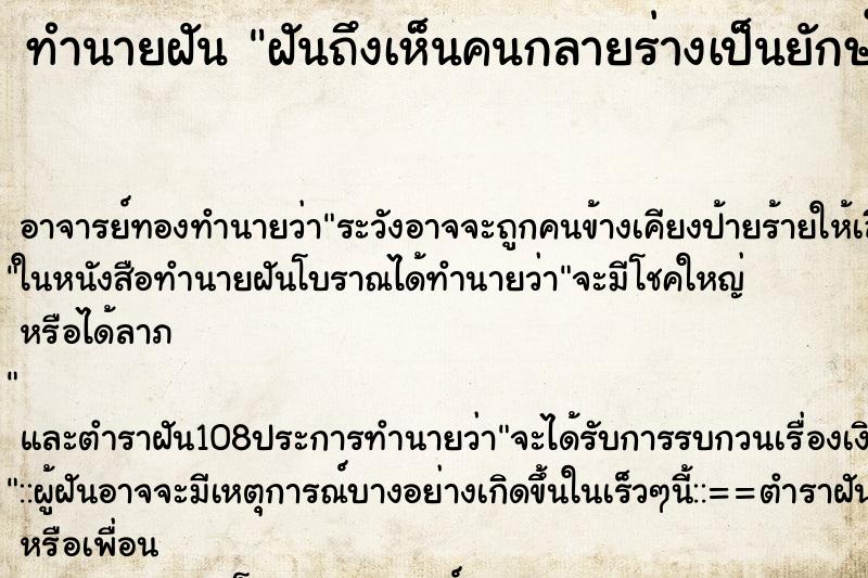 ทำนายฝันฝันถึงเห็นคนกลายร่างเป็นยักษ์ ทำนายฝันทำนายฝันฝันถึงเห็นคนกลายร่างเป็นยักษ์