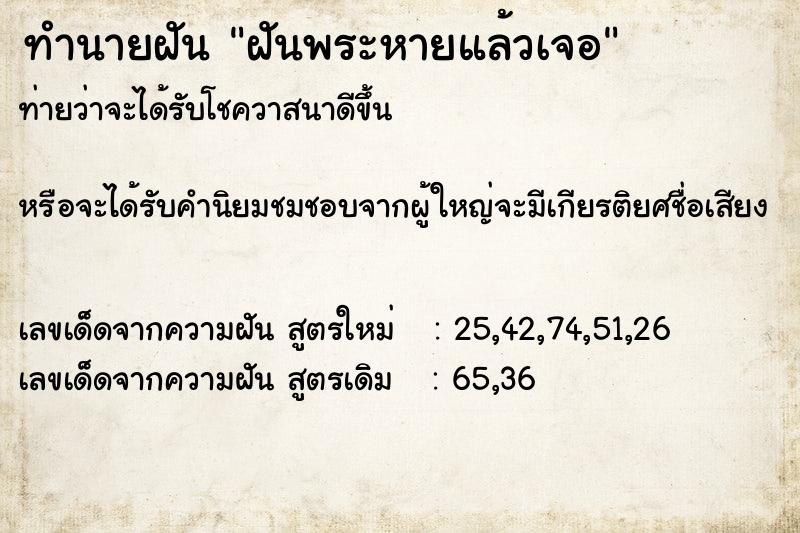 ทำนายฝันฝันพระหายแล้วเจอ ทำนายฝันทำนายฝันฝันพระหายแล้วเจอ