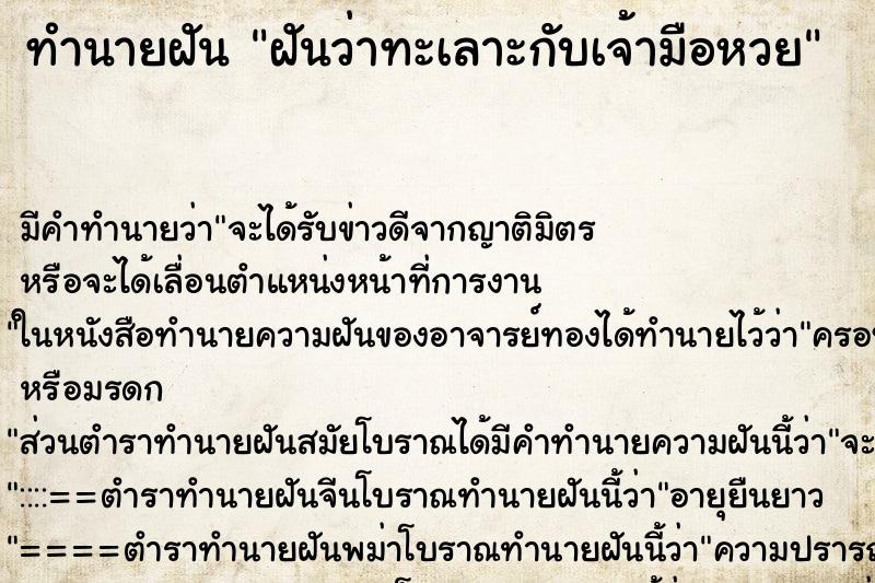 ทำนายฝันฝันว่าทะเลาะกับเจ้ามือหวย ทำนายฝันทำนายฝันฝันว่าทะเลาะกับเจ้ามือหวย