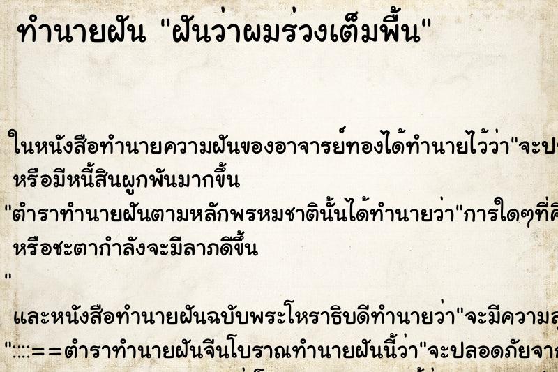 ทำนายฝันทำนายฝันฝันว่าผมร่วงเต็มพื้น