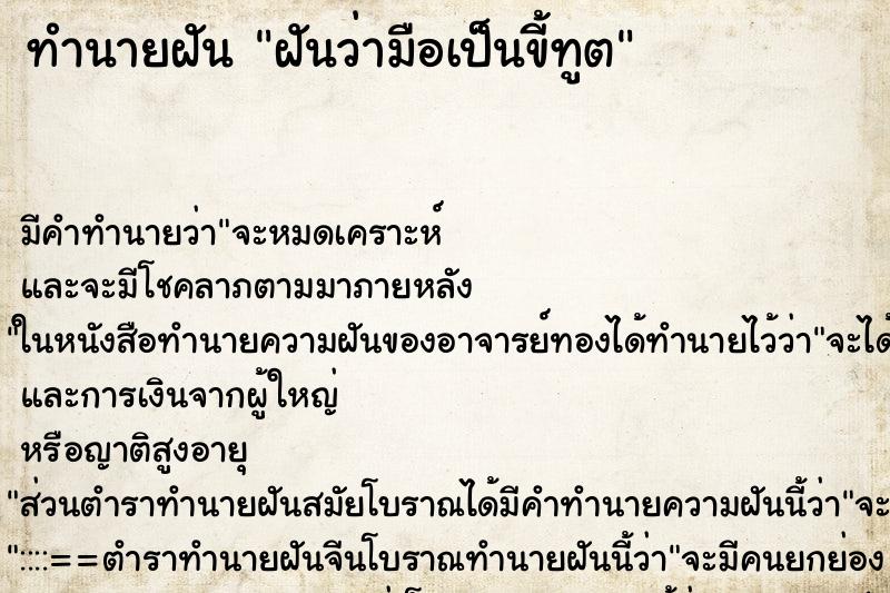 ทำนายฝัน ฝันว่ามือเป็นขี้ทูต ทำนายฝัน ฝันว่ามือเป็นขี้ทูต