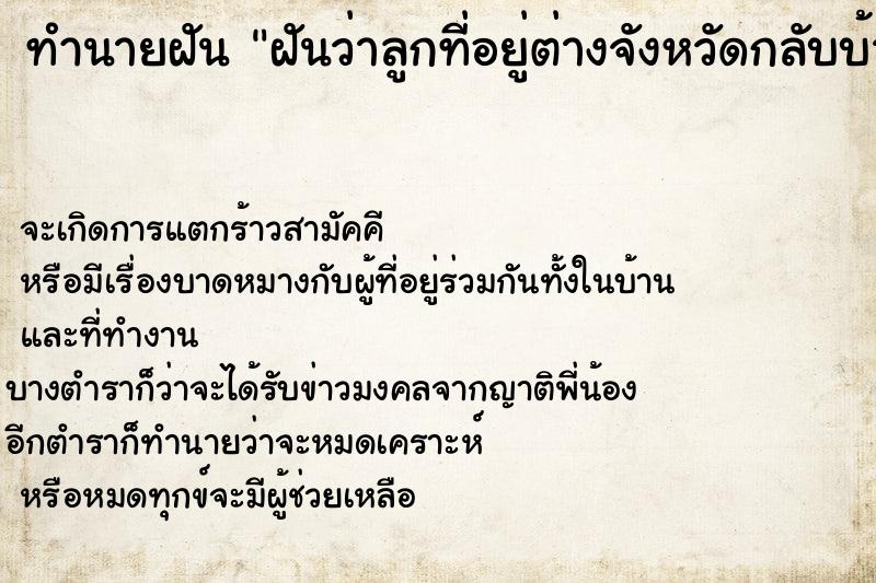 ทำนายฝันฝันว่าลูกที่อยู่ต่างจังหวัดกลับบ้าน ทำนายฝันทำนายฝันฝันว่าลูกที่อยู่ต่างจังหวัดกลับบ้าน