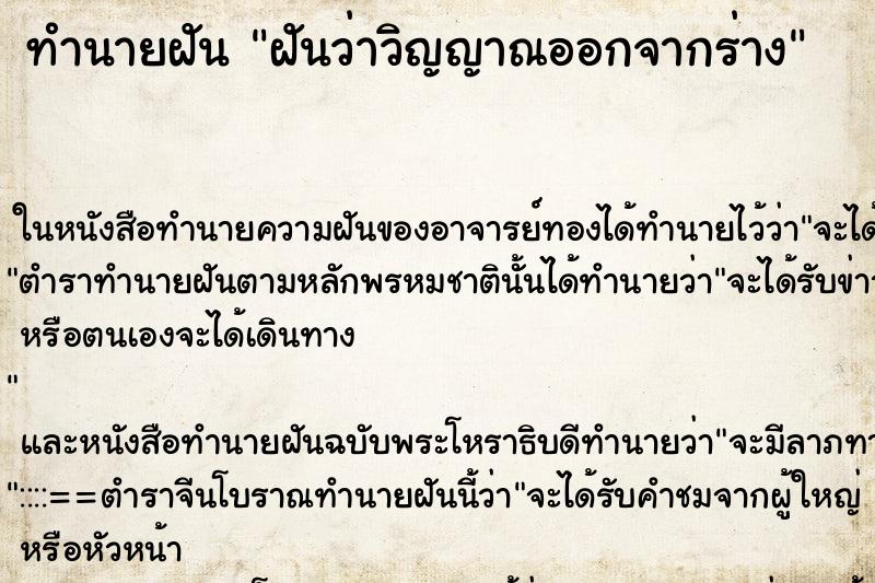 ทำนายฝันฝันว่าวิญญาณออกจากร่าง ทำนายฝันทำนายฝันฝันว่าวิญญาณออกจากร่าง