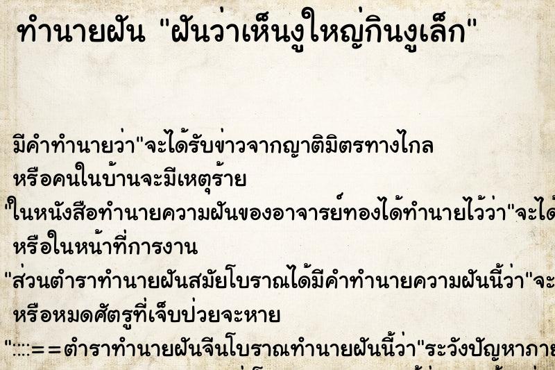 ทำนายฝันฝันว่าเห็นงูใหญ่กินงูเล็ก ทำนายฝันทำนายฝันฝันว่าเห็นงูใหญ่กินงูเล็ก