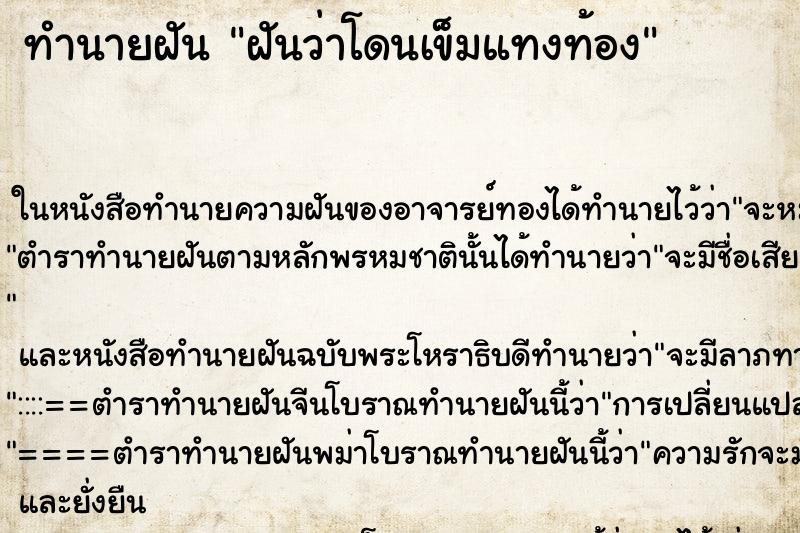 ทำนายฝันฝันว่าโดนเข็มแทงท้อง ทำนายฝันทำนายฝันฝันว่าโดนเข็มแทงท้อง