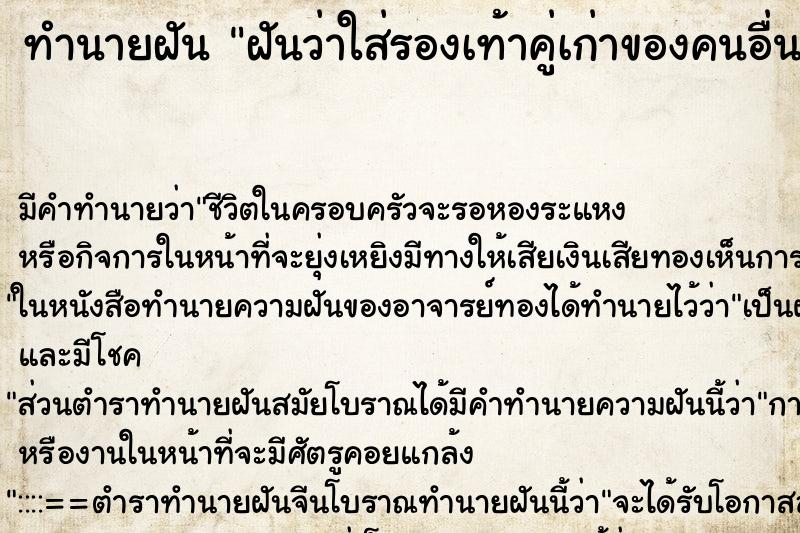 ทำนายฝัน ฝันว่าใส่รองเท้าคู่เก่าของคนอื่น ตำราโบราณ แม่นที่สุดในโลก