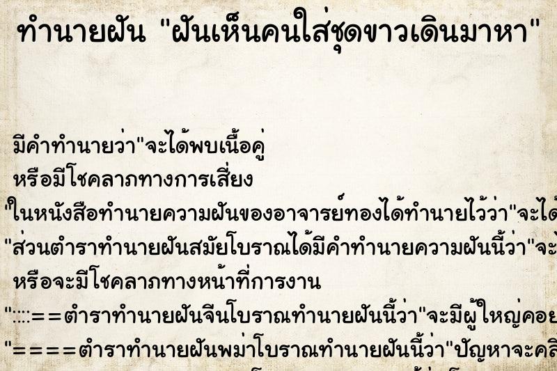 ทำนายฝันฝันเห็นคนใส่ชุดขาวเดินมาหา ทำนายฝันทำนายฝันฝันเห็นคนใส่ชุดขาวเดินมาหา