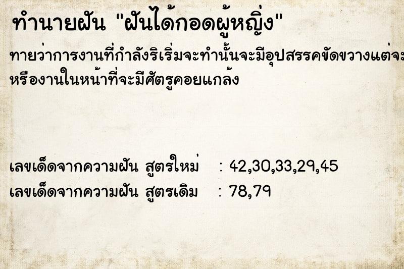 ทำนายฝันทำนายฝันฝันได้กอดผู้​หญิ่ง