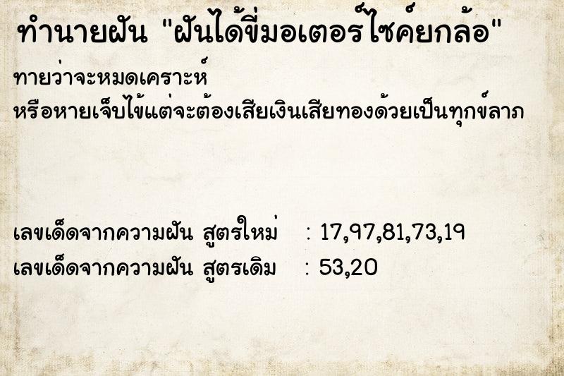 ทำนายฝันฝันได้ขี่มอเตอร์ไซค์ยกล้อ ทำนายฝันทำนายฝันฝันได้ขี่มอเตอร์ไซค์ยกล้อ