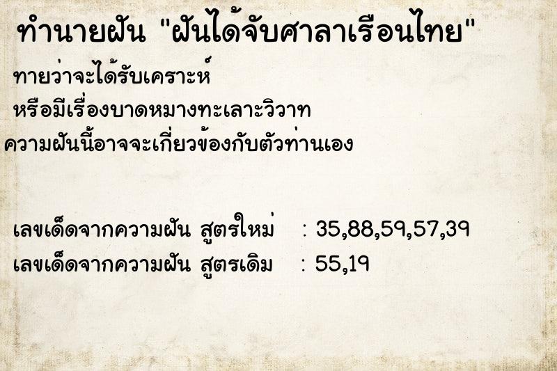 ทำนายฝันฝันได้จับศาลาเรือนไทย ทำนายฝันทำนายฝันฝันได้จับศาลาเรือนไทย