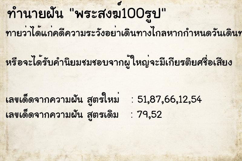 ทำนายฝันพระสงฆ์100รูป ทำนายฝันทำนายฝันพระสงฆ์100รูป