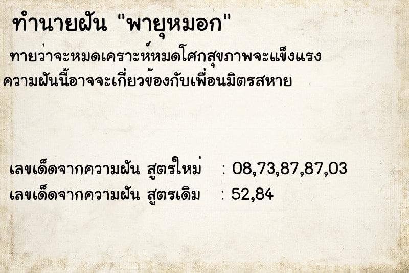 ทำนายฝันพายุหมอก ทำนายฝันทำนายฝันพายุหมอก