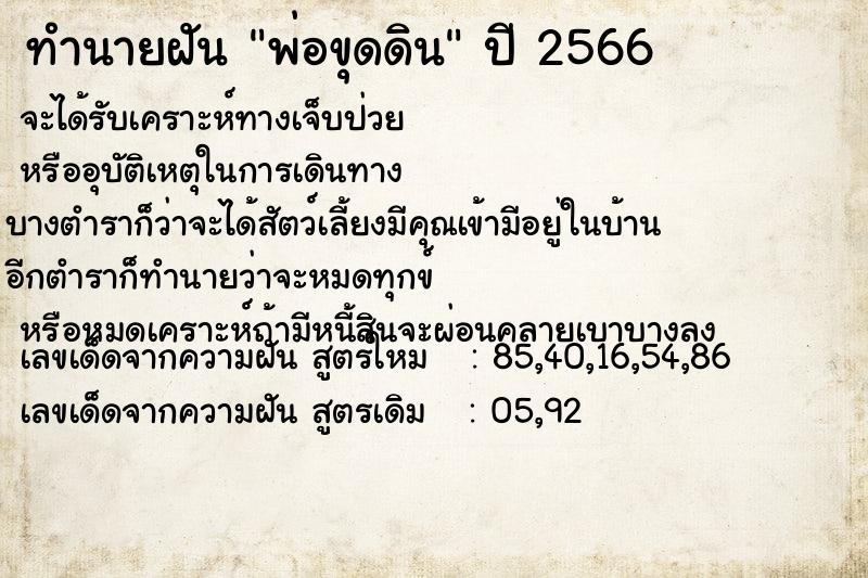 ทำนายฝันพ่อขุดดิน ทำนายฝันทำนายฝันพ่อขุดดิน