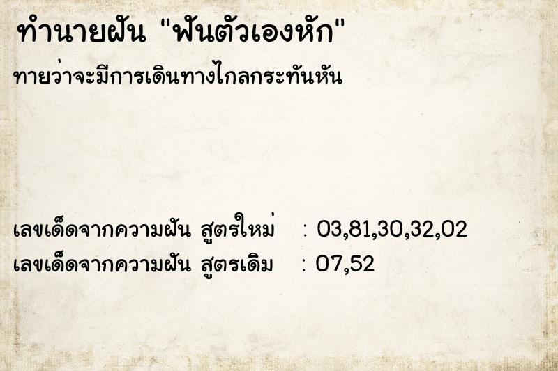 ทำนายฝัน ฟันตัวเองหัก ทำนายฝัน ฟันตัวเองหัก