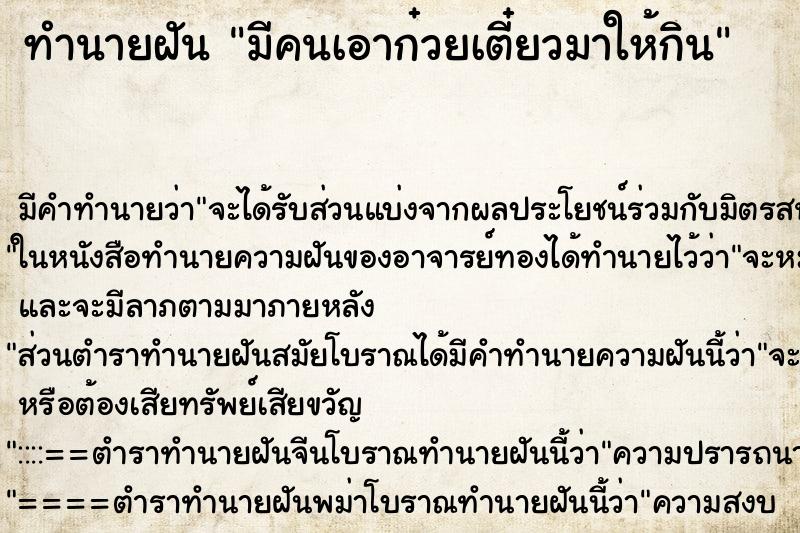 ทำนายฝัน มีคนเอาก๋วยเตี๋ยวมาให้กิน ทำนายฝัน มีคนเอาก๋วยเตี๋ยวมาให้กิน
