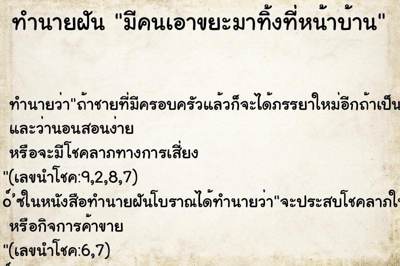 ทำนายฝันทำนายฝันมีคนเอาขยะมาทิ้งที่หน้าบ้าน