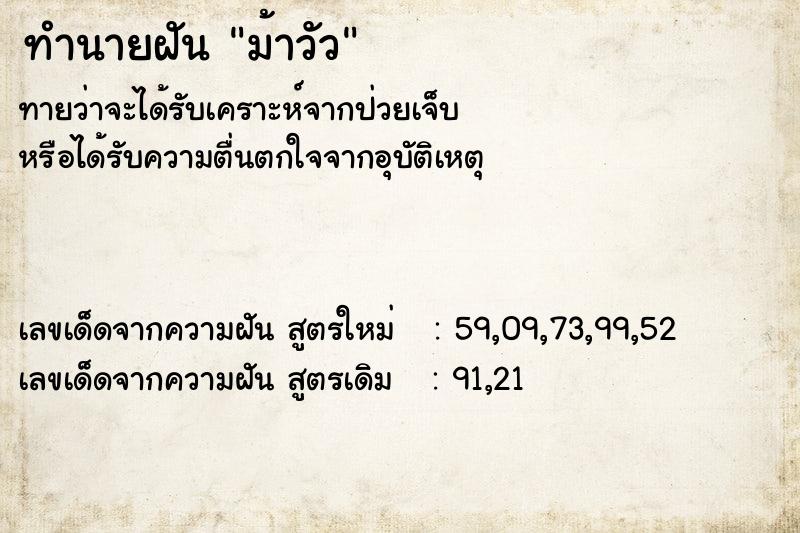ทำนายฝันทำนายฝันม้าวัว