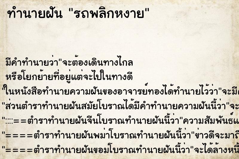 ทำนายฝัน รถพลิกหงาย ทำนายฝัน รถพลิกหงาย