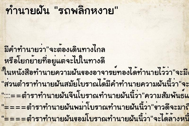 ทำนายฝัน รถพลิกหงาย ตำราโบราณ แม่นที่สุดในโลก