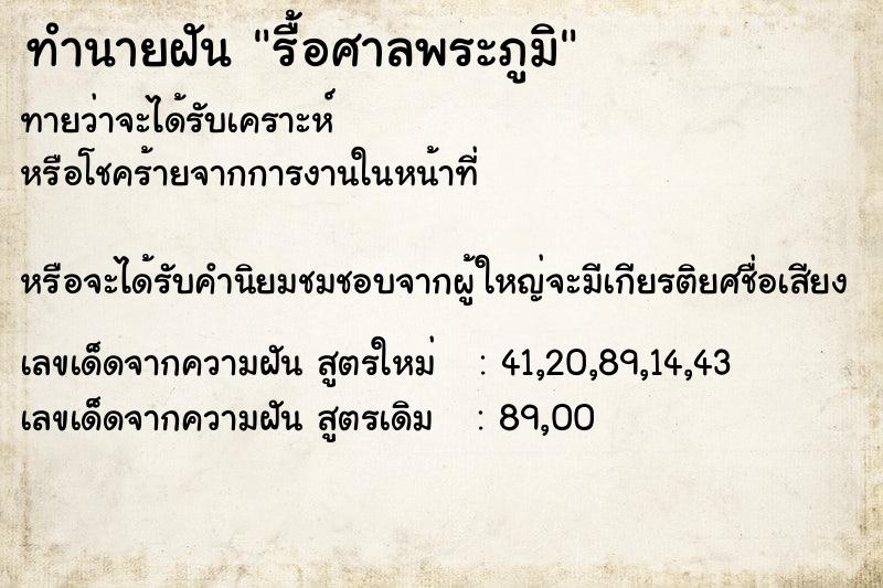 ทำนายฝัน รื้อศาลพระภูมิ