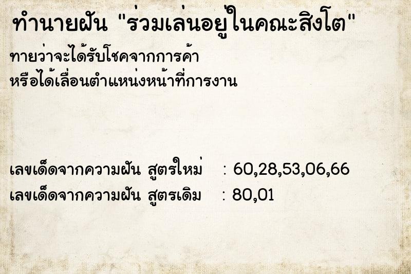 ทำนายฝัน ร่วมเล่นอยู่ในคณะสิงโต
