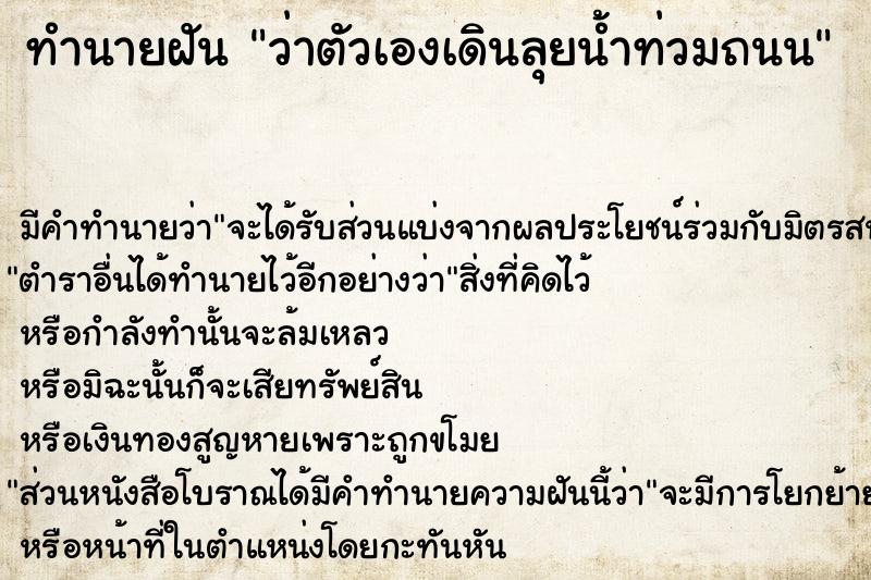 ทำนายฝัน ว่าตัวเองเดินลุยน้ำท่วมถนน ทำนายฝัน ว่าตัวเองเดินลุยน้ำท่วมถนน
