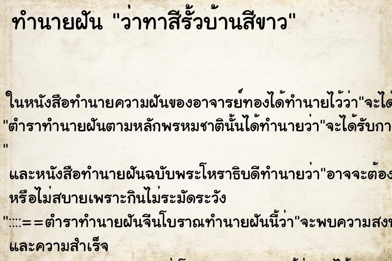 ทำนายฝันว่าทาสีรั้วบ้านสีขาว ทำนายฝันทำนายฝันว่าทาสีรั้วบ้านสีขาว