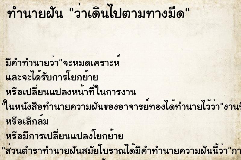 ทำนายฝัน ว่าเดินไปตามทางมืด ทำนายฝัน ว่าเดินไปตามทางมืด