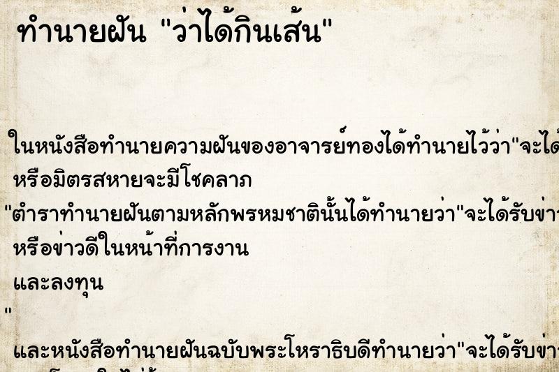 ทำนายฝันว่าได้กินเส้น ทำนายฝันทำนายฝันว่าได้กินเส้น