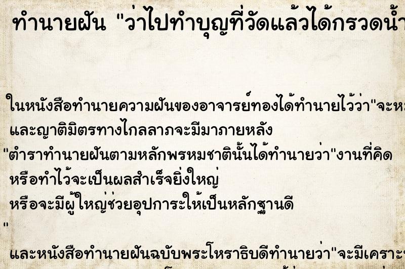 ทำนายฝัน ว่าไปทำบุญที่วัดแล้วได้กรวดน้ำด้วย ทำนายฝัน ว่าไปทำบุญที่วัดแล้วได้กรวดน้ำด้วย