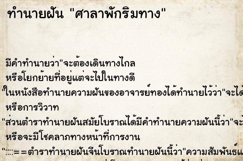 ทำนายฝันทำนายฝันศาลาพักริมทาง