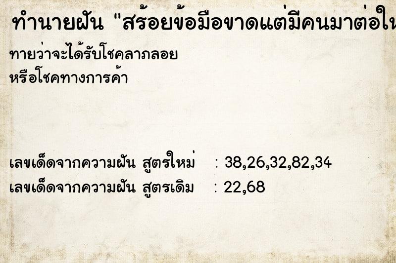 ทำนายฝัน สร้อยข้อมือขาดแต่มีคนมาต่อให้ ทำนายฝัน สร้อยข้อมือขาดแต่มีคนมาต่อให้