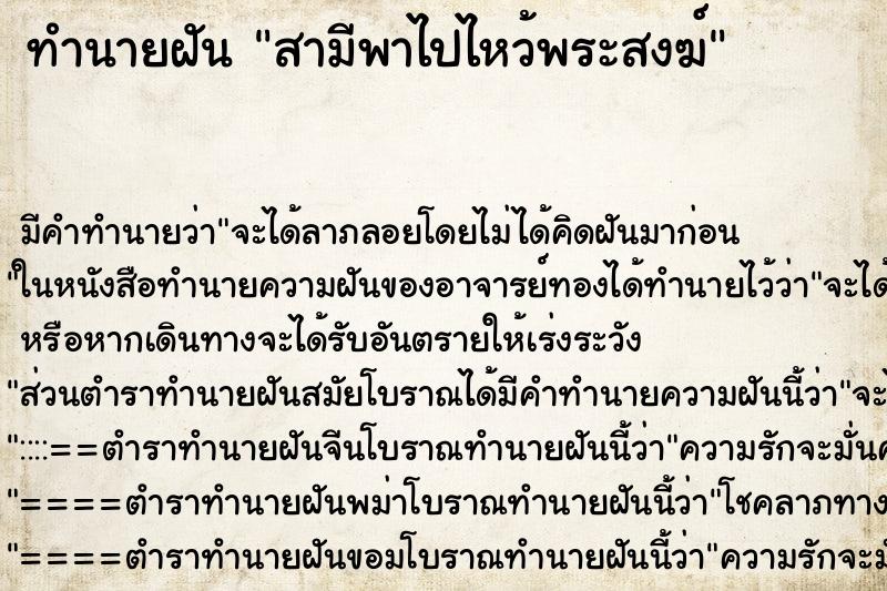 ทำนายฝัน สามีพาไปไหว้พระสงฆ์ ตำราโบราณ แม่นที่สุดในโลก