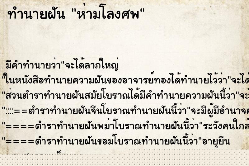 ทำนายฝันทำนายฝันห่ามโลงศพ