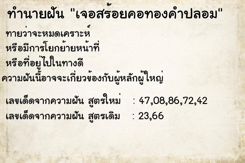 ทำนายฝันเจอสร้อยคอทองคำปลอม ทำนายฝันทำนายฝันเจอสร้อยคอทองคำปลอม