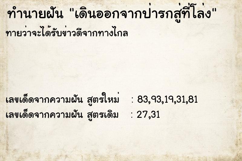 ทำนายฝันทำนายฝันเดินออกจากป่ารกสู่ที่โล่ง