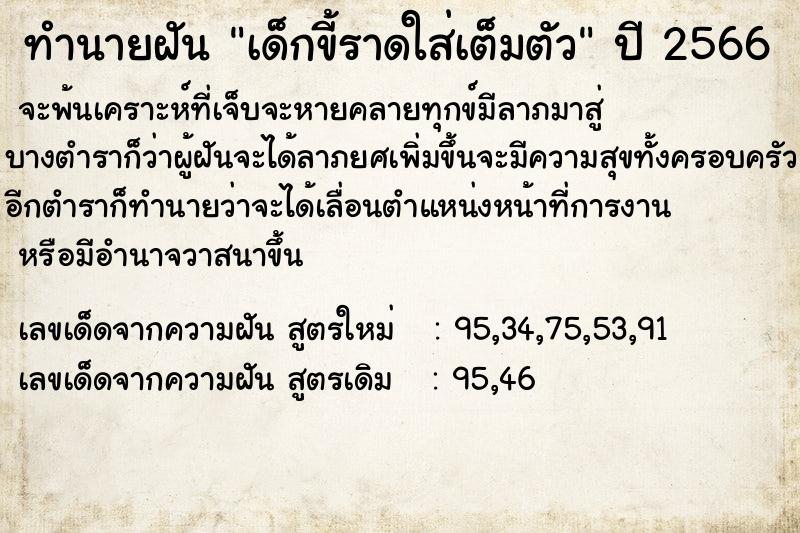 ทำนายฝันทำนายฝันเด็กขี้ราดใส่เต็มตัว