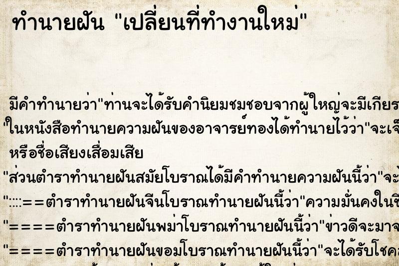 ทำนายฝัน เปลี่ยนที่ทำงานใหม่ ทำนายฝัน เปลี่ยนที่ทำงานใหม่