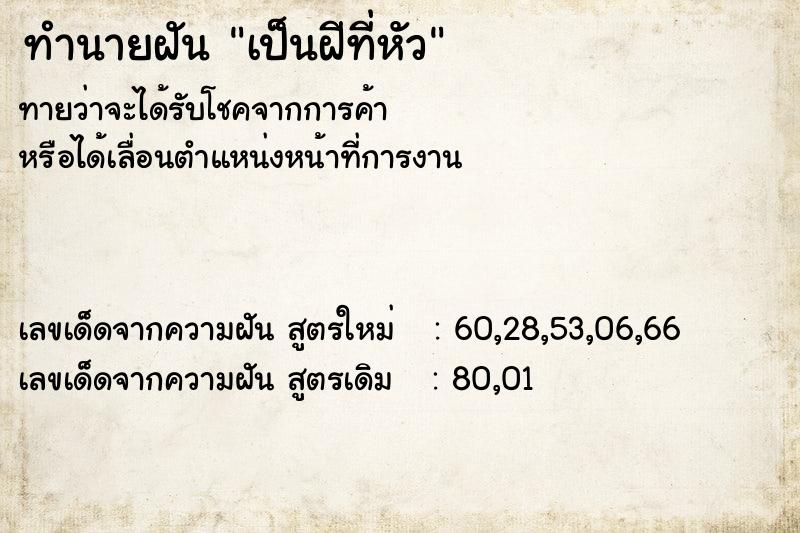 ทำนายฝันเป็นฝีที่หัว ทำนายฝันทำนายฝันเป็นฝีที่หัว